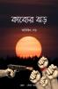 Kabyer Jhar / কাব্যের ঝড়