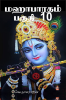 Mahabharata Part 10 / மஹாபாரதம் பகுதி 10