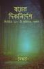 Swopner Diknirdesh / স্বপ্নের দিকনির্দেশ: Collection Of 100 Selected Poems