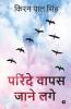 Parinde Wapas Jaane Lage / परिंदे वापस जाने लगे