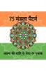 75 Mandala Patterns| Adult Coloring Book For Soul Peace / 75 मंडला पैटर्न | आत्मा की शांति के लिए रंग पुस्तक: वयस्क आराम के लिए तनाव मुक्त मंडला डिजाइन