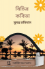 Bicitra Kabita / বিচিত্র কবিতা