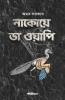 Nakoy Da Wapi / নাকোয়ে ডা ওয়াপি: Bengali Novel