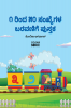 1 to 50 Kannada Numbers Writing Book / ೧ ರಿಂದ ೫೦ ಸಂಖ್ಯೆಗಳ ಬರವಣಿಗೆ ಪುಸ್ತಕ : Fun Filled Activities and Games for Children and Toddlers Ages 2-5 | Kannada Numbers 1-50 Tracing and Writing with Big Fo...