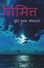 Nimitta / निमित्त