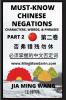 Must-know Mandarin Chinese Negations (Part 2) -Learn Chinese Characters Words & Phrases English Pinyin Simplified Characters
