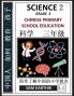 Science 2- Chinese Primary School Education Grade 3 Easy Lessons Questions Answers Learn Mandarin Fast Improve Vocabulary Self-Teaching Guide (Simplified Characters & Pinyin Level 1)