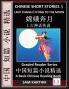Chinese Short Stories 5：Lady Chang E Flying to the Moon Learn Mandarin Fast & Improve Vocabulary with Epic Fairy Tales Folklore Legends (Simplified Characters Pinyin Graded Reader Level 1)