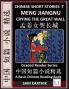 Chinese Short Stories 7：Meng Jiangnu Crying the Great Wall Learn Mandarin Fast & Improve Vocabulary with Epic Fairy Tales Folklore Mythology (Simplified Characters Pinyin Graded Reader Level 1)