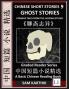 Chinese Short Stories 9?Ghost Stories Strange Tales from the Liaozhai Studio Learn Mandarin Fast & Improve Vocabulary with Folklore Mythology (Simplified Characters Pinyin Graded Reader Level 1)