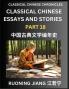 Classical Chinese Essays and Stories (Part 18)- Classical Chinese Chronicles Reading Interesting Wen Yan Wen Classical Style of Writing with Short Paragraphs and explanations; Learn Mandarin Chinese by Reading Classical Chinese Literature
