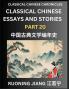 Classical Chinese Essays and Stories (Part 20)- Classical Chinese Chronicles Reading Interesting Wen Yan Wen Classical Style of Writing with Short Paragraphs and explanations; Learn Mandarin Chinese by Reading Classical Chinese Literature