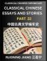 Classical Chinese Essays and Stories (Part 22)- Classical Chinese Chronicles Reading Interesting Wen Yan Wen Classical Style of Writing with Short Paragraphs and explanations; Learn Mandarin Chinese by Reading Classical Chinese Literature