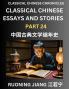 Classical Chinese Essays and Stories (Part 24)- Classical Chinese Chronicles Reading Interesting Wen Yan Wen Classical Style of Writing with Short Paragraphs and explanations; Learn Mandarin Chinese by Reading Classical Chinese Literature