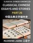 Classical Chinese Essays and Stories (Part 25)- Classical Chinese Chronicles Reading Interesting Wen Yan Wen Classical Style of Writing with Short Paragraphs and explanations; Learn Mandarin Chinese by Reading Classical Chinese Literature