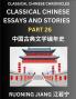Classical Chinese Essays and Stories (Part 26)- Classical Chinese Chronicles Reading Interesting Wen Yan Wen Classical Style of Writing with Short Paragraphs and explanations; Learn Mandarin Chinese by Reading Classical Chinese Literature