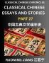 Classical Chinese Essays and Stories (Part 27)- Classical Chinese Chronicles Reading Interesting Wen Yan Wen Classical Style of Writing with Short Paragraphs and explanations; Learn Mandarin Chinese by Reading Classical Chinese Literature