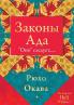 Законы Ада (Russian Edition)