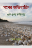 Moner Obhibekti Ek Guccho Kobitay / মনের অভিব্যক্তি এক গুচ্ছ কবিতায় : A collection of 30 poems