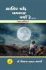 Akhir chand caamakta kyo ha / आख़़िर चाँद चमकता क्यों है