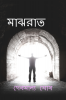 Majhrat(Midnight) / মাঝরাত