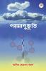 Paramanubhuti / পরমাণুভূতি: শতাধিক পরমাণু কবিতার একক সংকলন। পরম অনুভূতির কাব্যগ্রন্থ।