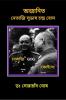 Ajanita Netaji Subhas Chandra Bose / ?????? ?????? ????? ?????? ???