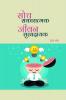Soch Sakartmak Jeevan Sukhdayak / सोच सकारात्मक जीवन सुखदायक