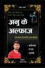 Anu ke alfaz / अनु के अल्फ़ाज़ : एक रोशन जिंदगी में नया करिश्मा