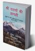 SRI CHARANO KI VAPASI / श्री चरणों की वापसी : नाटक बुजुर्गों के प्रति संवेदनाओं को जागरूक करता नाटक