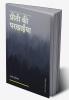 Preeti Ki Parcchaiyaa / प्रीती की परछाईंया