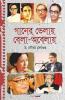 Ganer Bhelay Bela Abelay / গানের ভেলায় বেলা-অবেলায়: Articles On Bengali Music And Drama