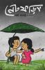 Net Phoring Borsha Sonkha - 2022 / নেট ফড়িং বর্ষা সংখ্যা - ২০২২
