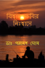 Biswas Kabir Niiswase / বিশ্বাস কবির নিঃশ্বাসে