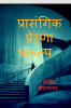 Prasangik Prerna prakalp / प्रासंगिक प्रेरणा प्रकल्प