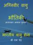 Agniveer Vayu Bhautiki / अग्निवीर वायु भौतिकि : Adhyayvaar abhyas pushtak