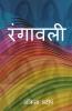 Rangavali / रंगावली