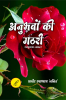ANUBHAVO KI GATHRARI (LAGHU KATHA SANGRAH) / अनुभवों की गठरी (लघुकथा-संग्रह)