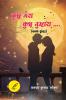 KUCHH MERA KUCHH TUMHRA / कुछ मेरा कुछ तुम्हारा..