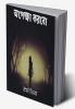Opekkha Korbo / অপেক্ষা করবো