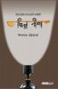 Chinna Beena / ছিন্ন বীণা: A Collection of Bengali Stories