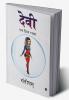 Devi / देवी : एक दिव्य रचना/ ek divya rachana