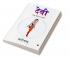 Devi / देवी : एक दिव्य रचना/ ek divya rachana