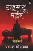 Time To Murder / टाइम टू मर्डर: मेडकेप