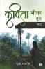 Kavita Bheetar Goonjey / कविता भीतर गूँजे।: Thoughts / भाव