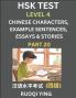 HSK Test Level 4 (Part 20)- Chinese Characters Example Sentences Essays & Stories- Self-learn Mandarin Chinese Characters for Hanyu Shuiping Kaoshi (HSK 4) Easy Lessons for Beginners Short Stories Reading Practice Simplified Characters Pinyin & Engl