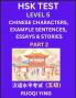 HSK Test Level 5 (Part 2)- Chinese Characters Example Sentences Essays & Stories- Self-learn Mandarin Chinese Characters for Hanyu Shuiping Kaoshi (HSK 5) Easy Lessons for Beginners Short Stories Reading Practice Simplified Characters Pinyin & Engli
