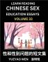 Learn Reading Chinese Sex Education Essays (Part 33) - Short Essays on Sex Sexuality & Gender Issues Improve Personal Growth and Development Sex Education A Collection of Short Essays in Chinese and English Learn Mandarin Chinese while Reading China