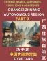 Guangxi Autonomous Region (Part 9)- Mandarin Chinese Names Surnames Locations & Addresses Learn Simple Chinese Characters Words Sentences with Simplified Characters English and Pinyin