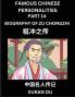 Famous Chinese Personalities (Part 14) - Biography of Zu Chongzhi Learn to Read Simplified Mandarin Chinese Characters by Reading Historical Biographies HSK All Levels